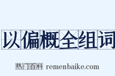 以偏概全组词是什么意思的图片